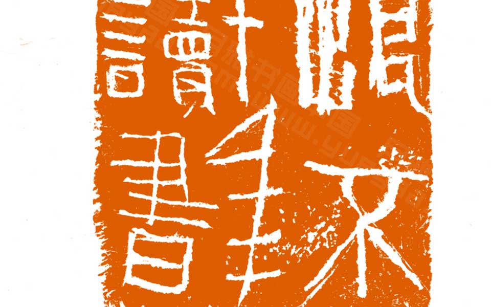 篆刻作品高清_曾翔篆刻作品高清_篆刻作品曾翔高清_曾翔_当代