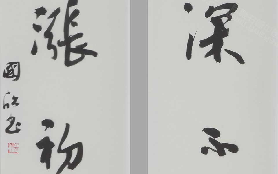 书法作品高清_书法作品杨国欣高清_杨国欣书法作品高清_杨国欣_当代