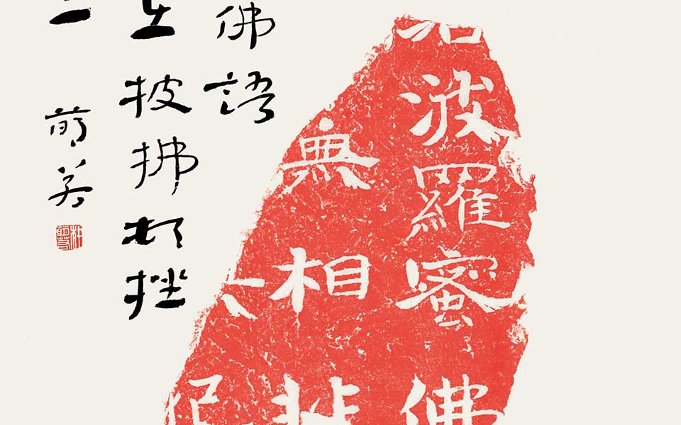 北朝残石题跋（其一）高清_北朝残石题跋（其一）杜萌若高清_杜萌若北朝残石题跋（其一）高清_杜萌若_当代