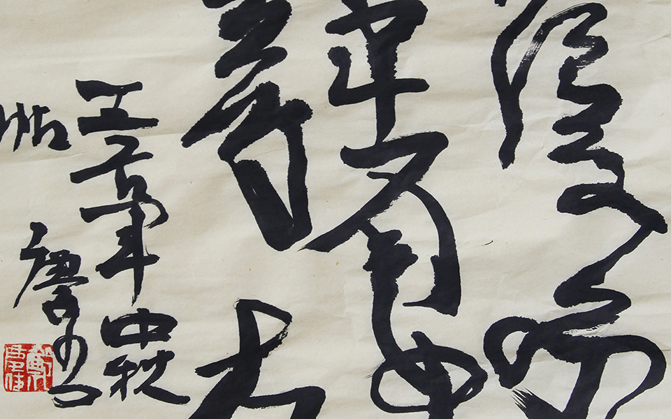 中秋帖高清_中秋帖郑庆伟高清_郑庆伟中秋帖高清_郑庆伟_当代