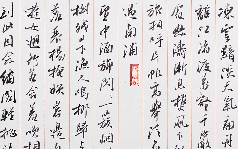 行书欧阳修词二首高清_丛文俊行书欧阳修词二首高清_行书欧阳修词二首丛文俊高清_丛文俊_当代