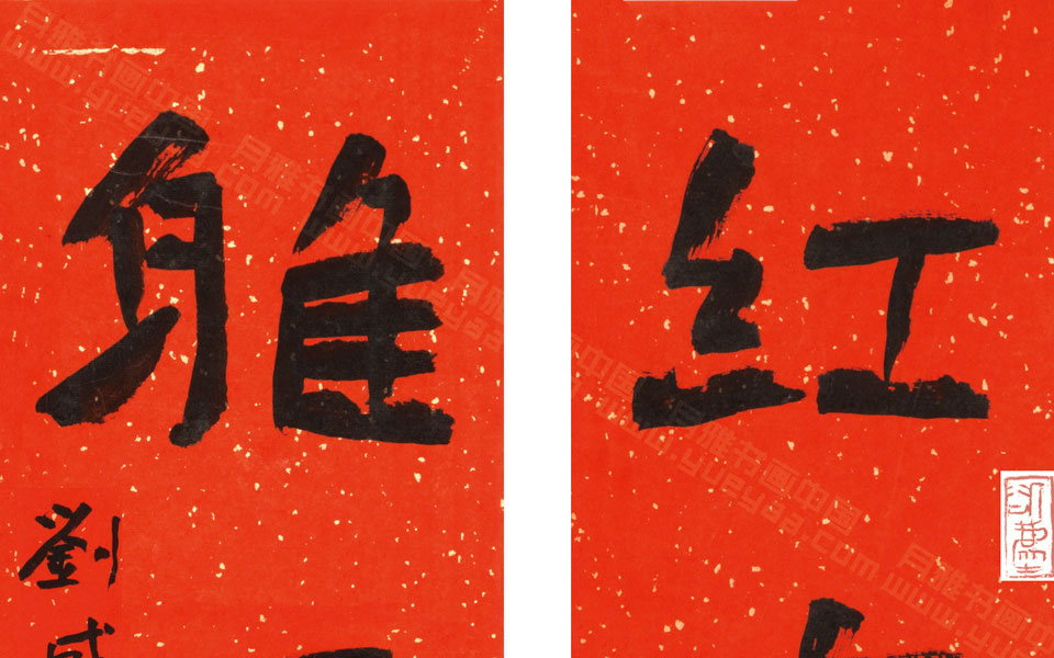 红尘 雅墨联隶书红高清_红尘 雅墨联隶书红刘成高清_刘成红尘 雅墨联隶书红高清_刘成_当代 