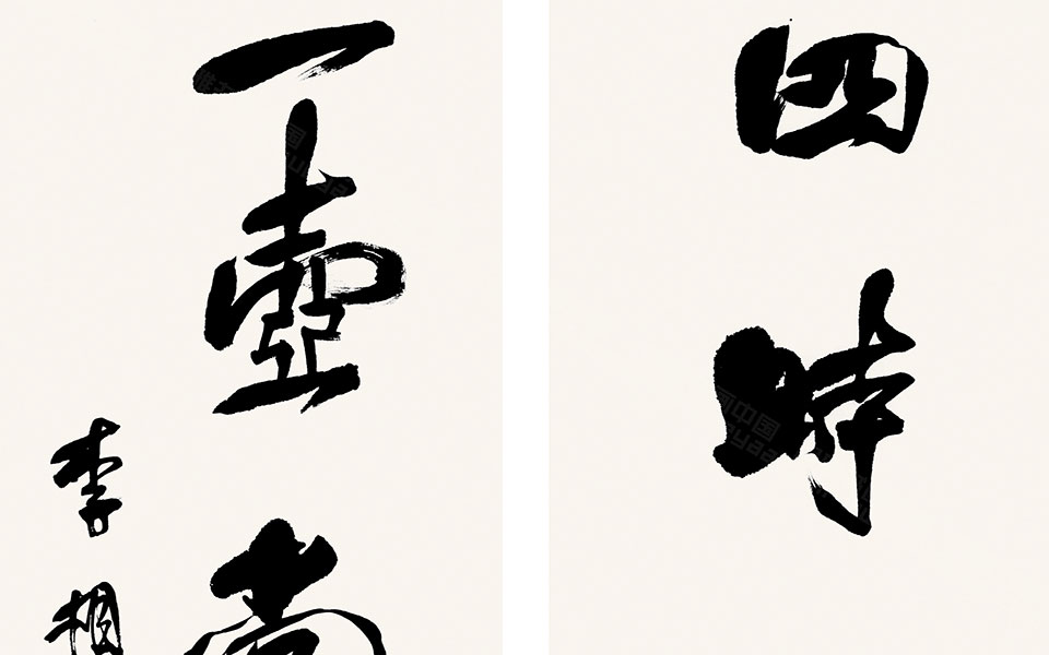 书法作品2高清_书法作品2李相国高清_李相国书法作品2高清_李相国_当代