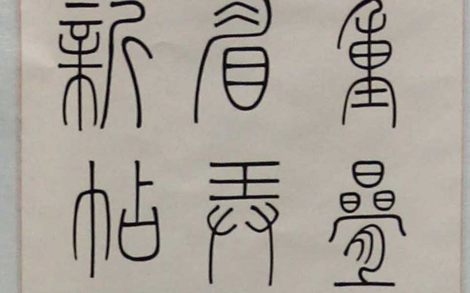2013天津美院毕业展书法作品106高清
