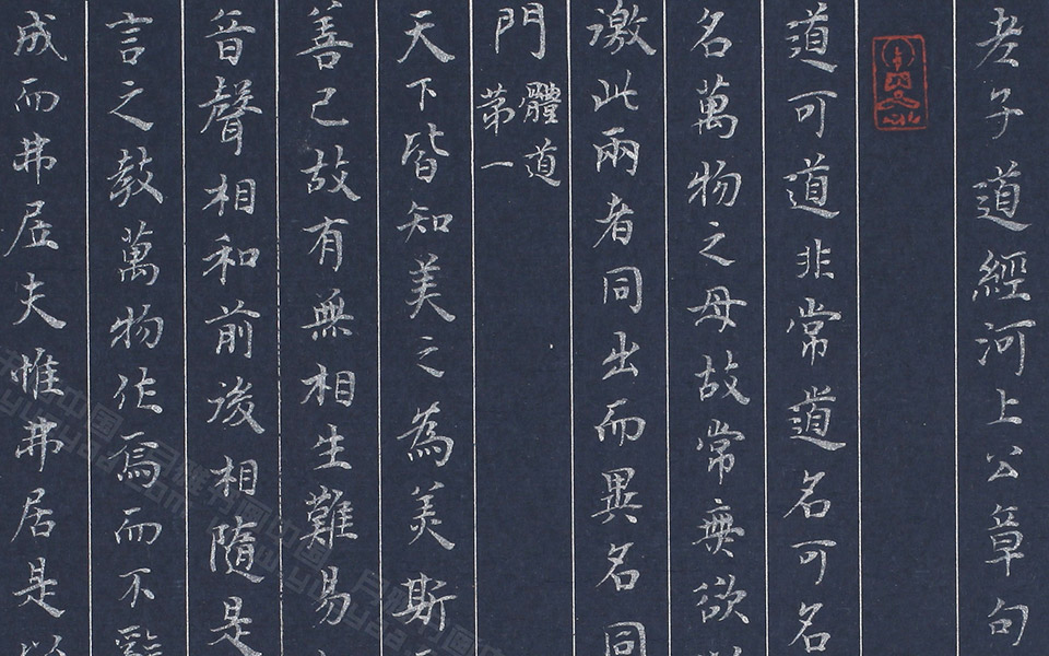 小楷十一米道德经2高清_小楷十一米道德经2崔学路高清_崔学路小楷十一米道德经2高清_崔学路_当代