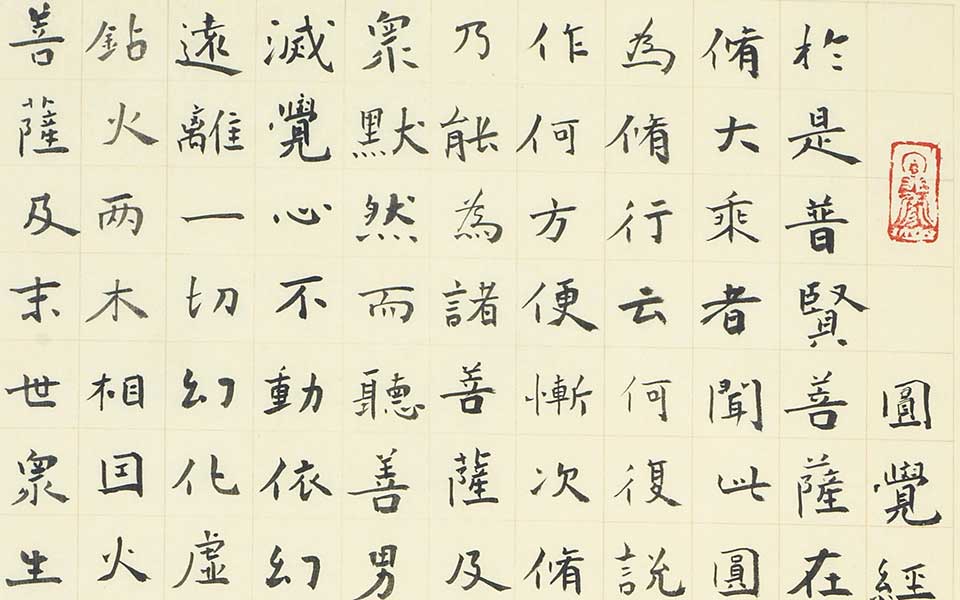 书法作品圆觉经45高清