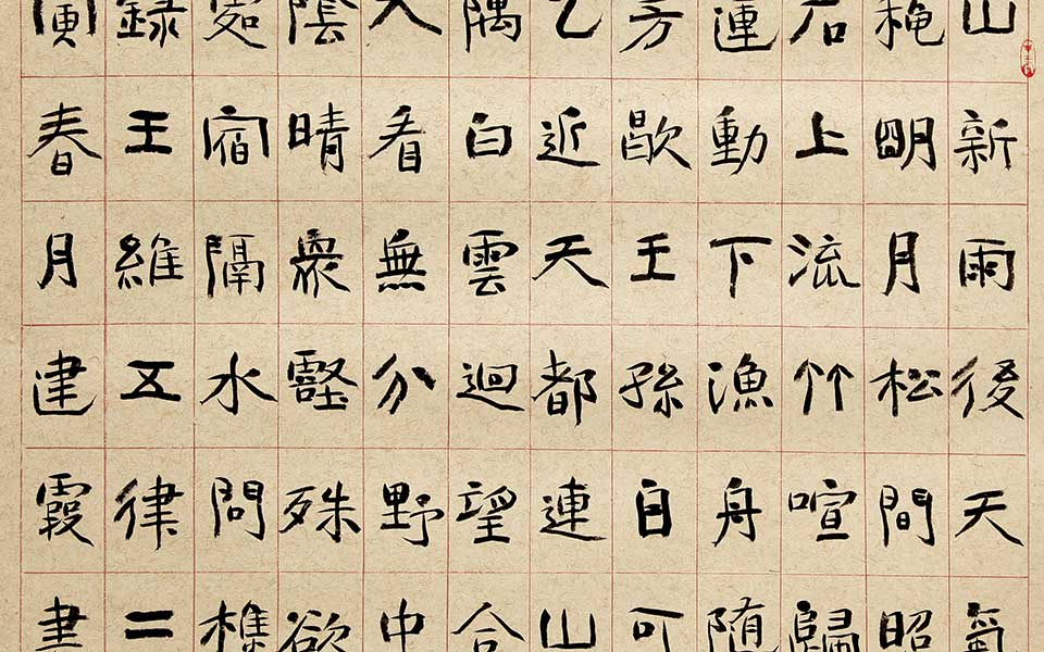 楷书斗方王维诗二首 齐建霞 当代