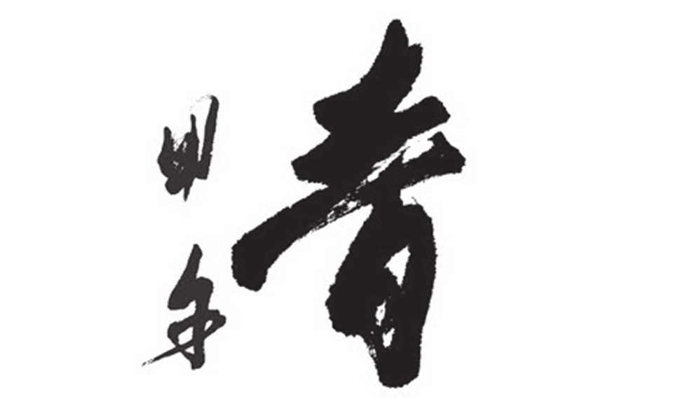 为北溪文苑经楼撰联并书七言联高清_刘正成为北溪文苑经楼撰联并书七言联高清_为北溪文苑经楼撰联并书七言联刘正成高清_刘正成_当代