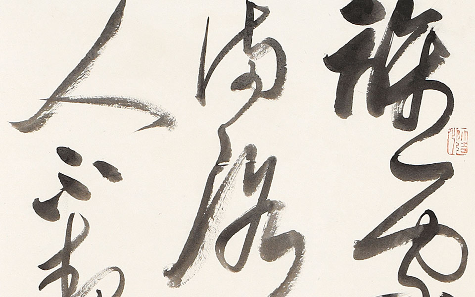 草书条幅高清_草书条幅王文英高清_王文英草书条幅高清_王文英_当代