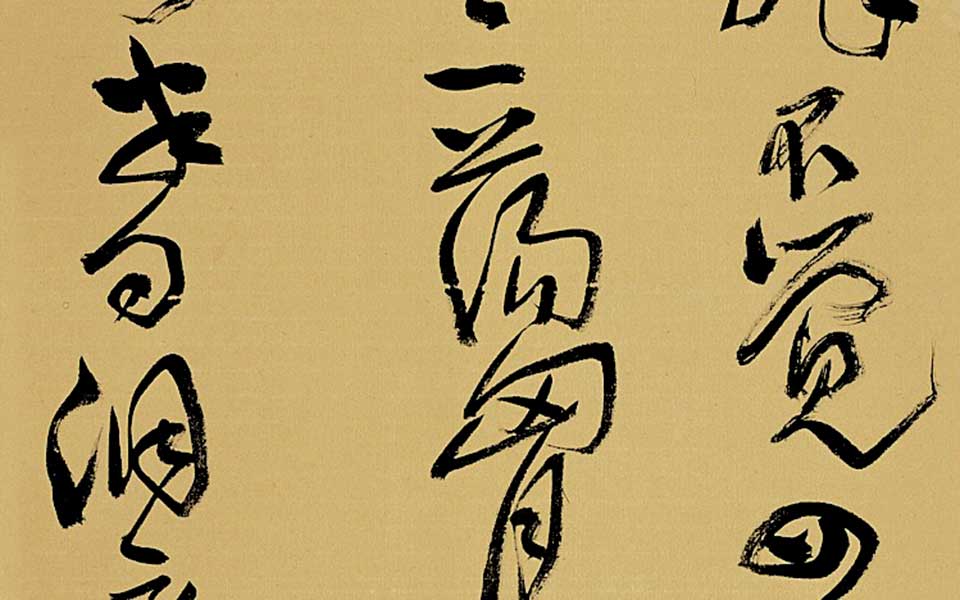 草书条幅高清_草书条幅齐建霞高清_齐建霞草书条幅高清_齐建霞_当代