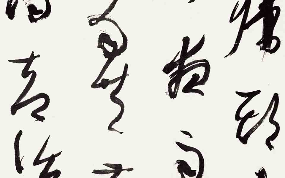书法作品31高清_书法作品31张旭光高清_张旭光书法作品31高清_张旭光_当代