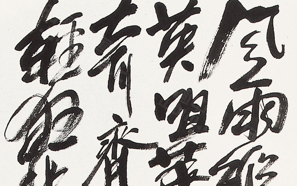 我有我法会天机高清_我有我法会天机汤立高清_汤立我有我法会天机高清_汤立_当代