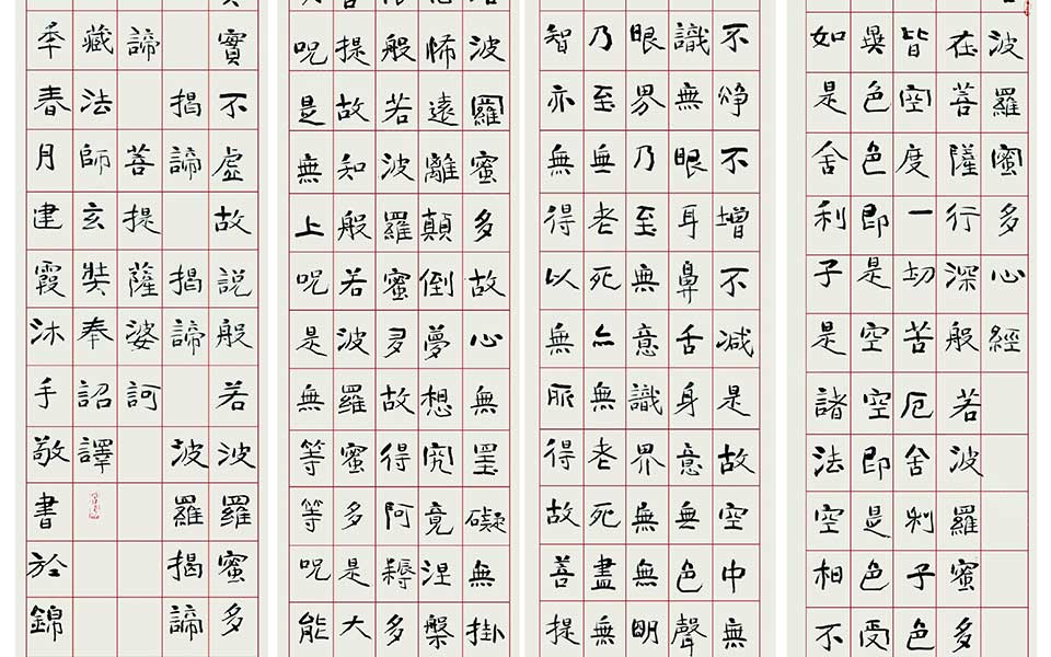 楷书心经高清_楷书心经齐建霞高清_齐建霞楷书心经高清_齐建霞_当代