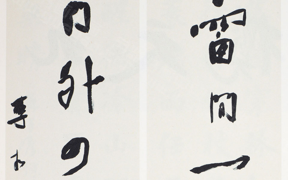 书法作品19高清_书法作品19李相国高清_李相国书法作品19高清_李相国_当代