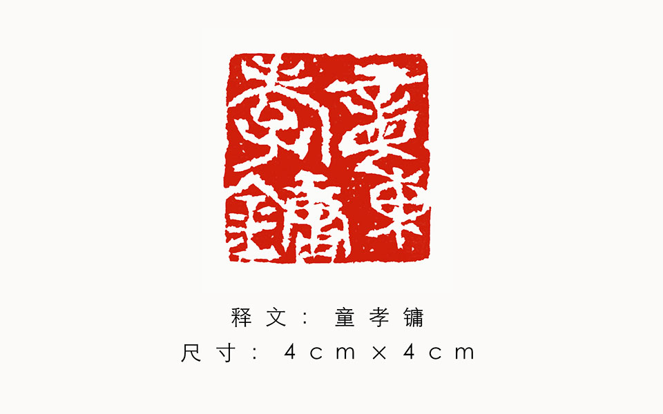 篆刻作品9高清_篆刻作品9金美兰高清_金美兰篆刻作品9高清_金美兰_当代
