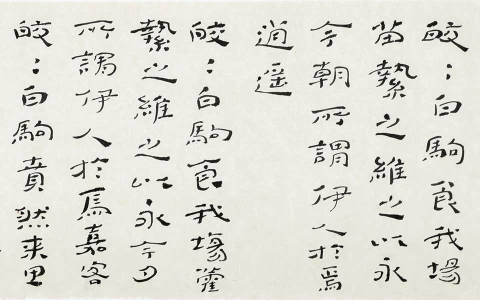 《诗?小雅?白驹》 四言联高清_《诗?小雅?白驹》 四言联杜萌若高清_杜萌若《诗?小雅?白驹》 四言联高清_杜萌若_当代