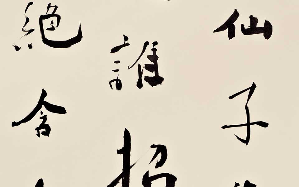 书法作品22高清