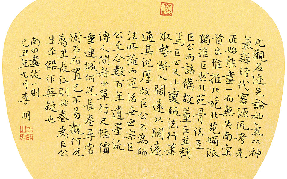 小楷南田画跋高清_小楷南田画跋李明高清_李明小楷南田画跋高清_李明_当代