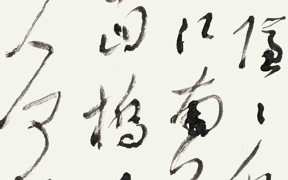 书法作品33高清_书法作品33张旭光高清_张旭光书法作品33高清_张旭光_当代