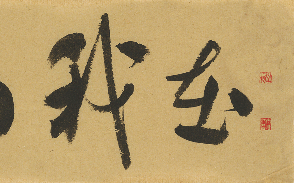 行书小品“自有我在”高清_行书小品“自有我在”李胜洪高清_李胜洪行书小品“自有我在”高清_李胜洪_当代