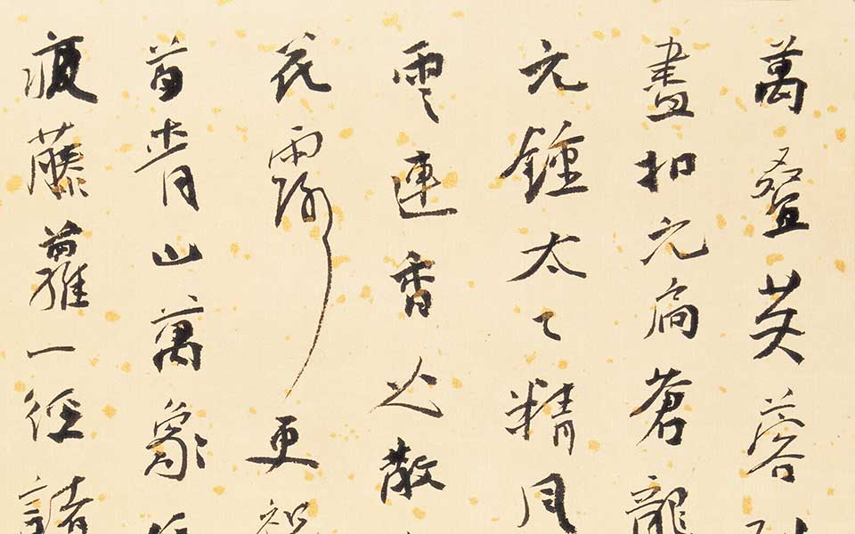 书法作品 魏允贞泰山诗高清