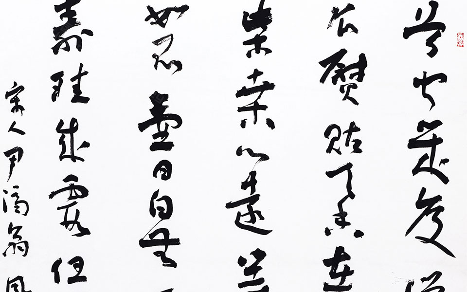 宋人尹济翁《风入松》高清_宋人尹济翁《风入松》马啸高清_马啸宋人尹济翁《风入松》高清_马啸_当代