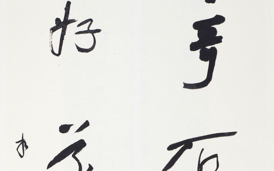 书法作品18高清_书法作品18李相国高清_李相国书法作品18高清_李相国_当代
