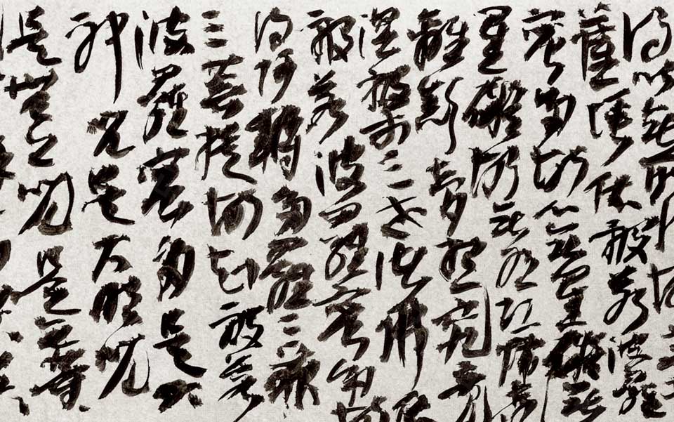 书体.韦斯顿的心经高清_书体.韦斯顿的心经王冬龄高清_王冬龄书体.韦斯顿的心经高清_王冬龄_当代