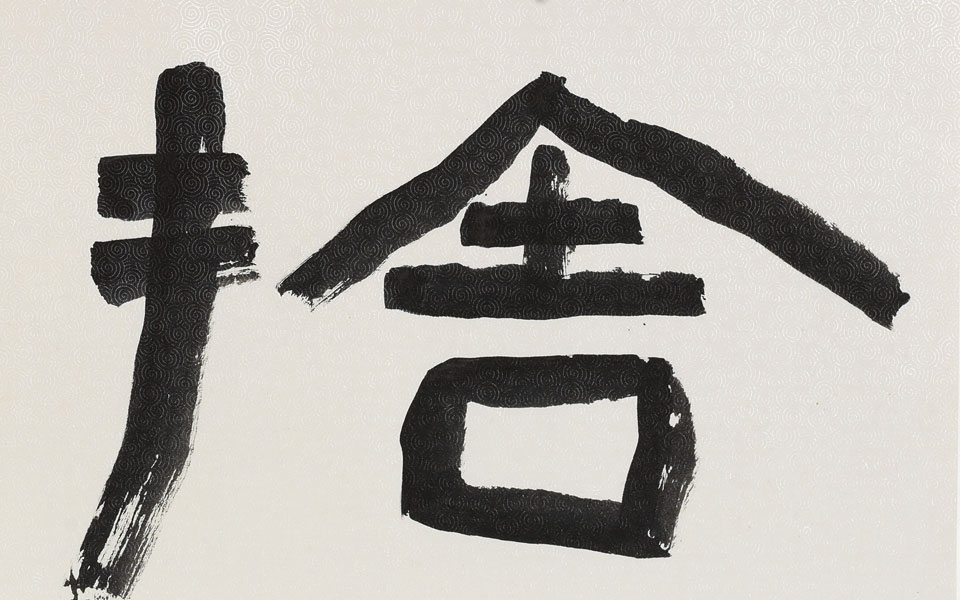 隶书舍得高清_隶书舍得刘成高清_刘成隶书舍得高清_刘成_当代