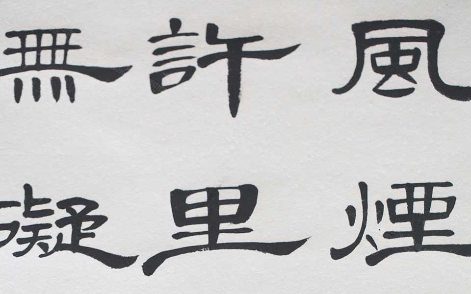 2013天津美院毕业展书法作品（局部展示）043高清