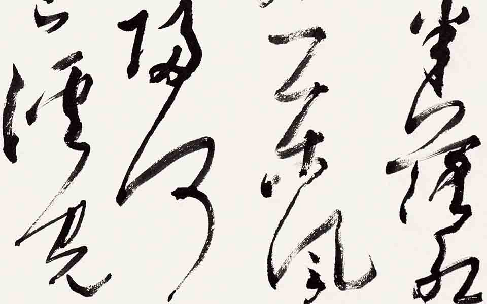 书法作品24高清_书法作品24张旭光高清_张旭光书法作品24高清_张旭光_当代