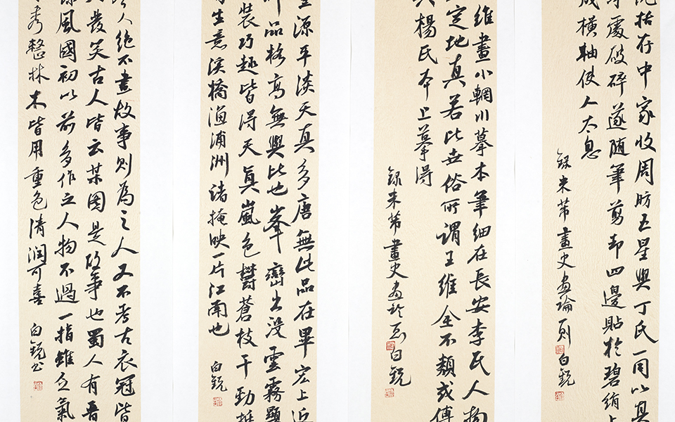 画论四则高清_画论四则白锐高清_白锐画论四则高清_白锐_当代