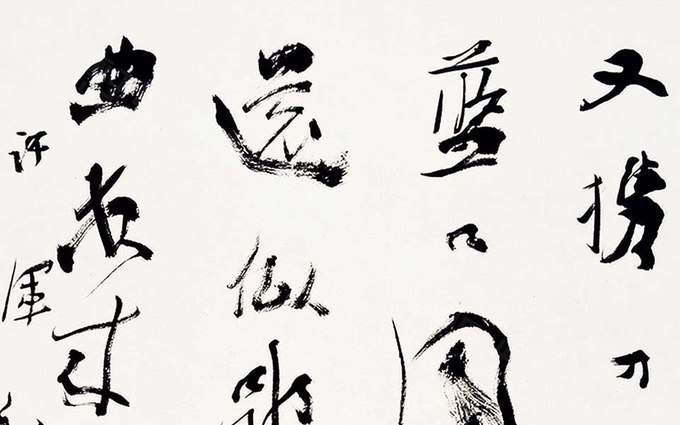 书法作品 行书许浑诗高清