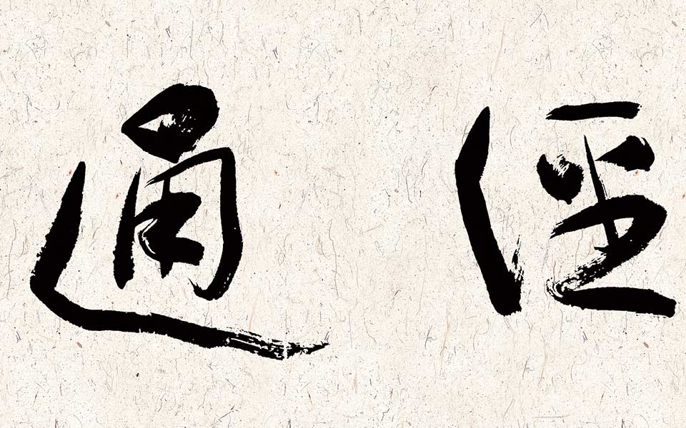 行草横幅高清_行草横幅齐建霞高清_齐建霞行草横幅高清_齐建霞_当代