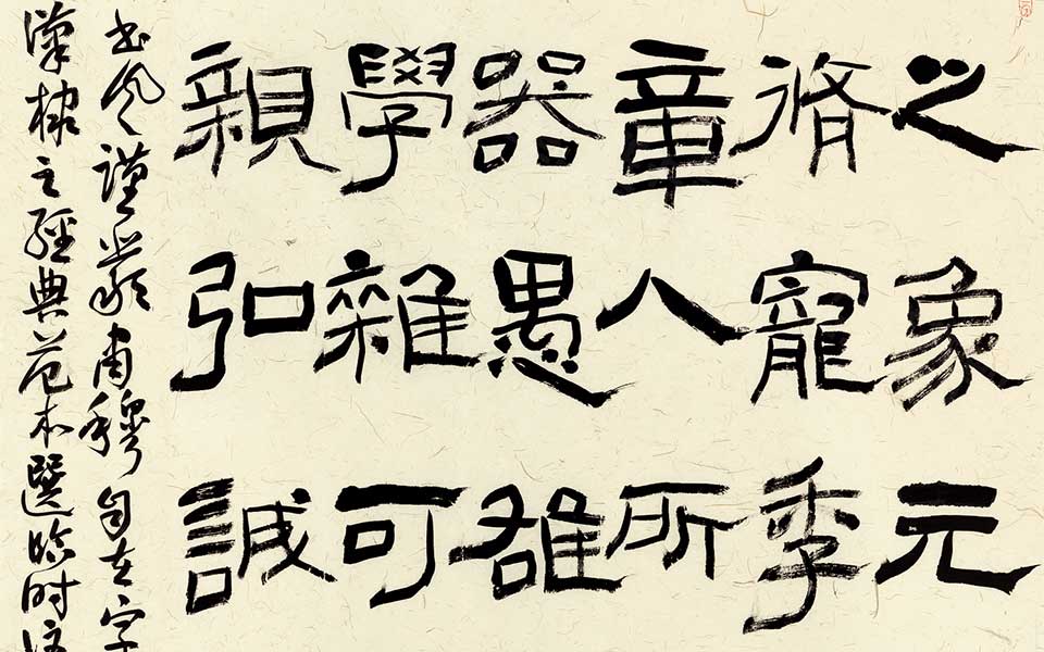 临乙瑛碑高清_临乙瑛碑齐建霞高清_齐建霞临乙瑛碑高清_齐建霞_当代 