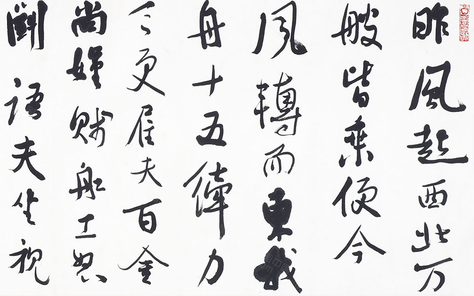 书法作品26高清_书法作品26李相国高清_李相国书法作品26高清_李相国_当代