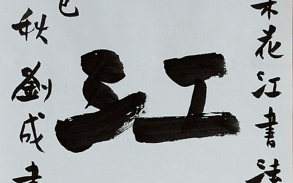 楷书天江锁钥高清_楷书天江锁钥刘成高清_刘成楷书天江锁钥高清_刘成_当代