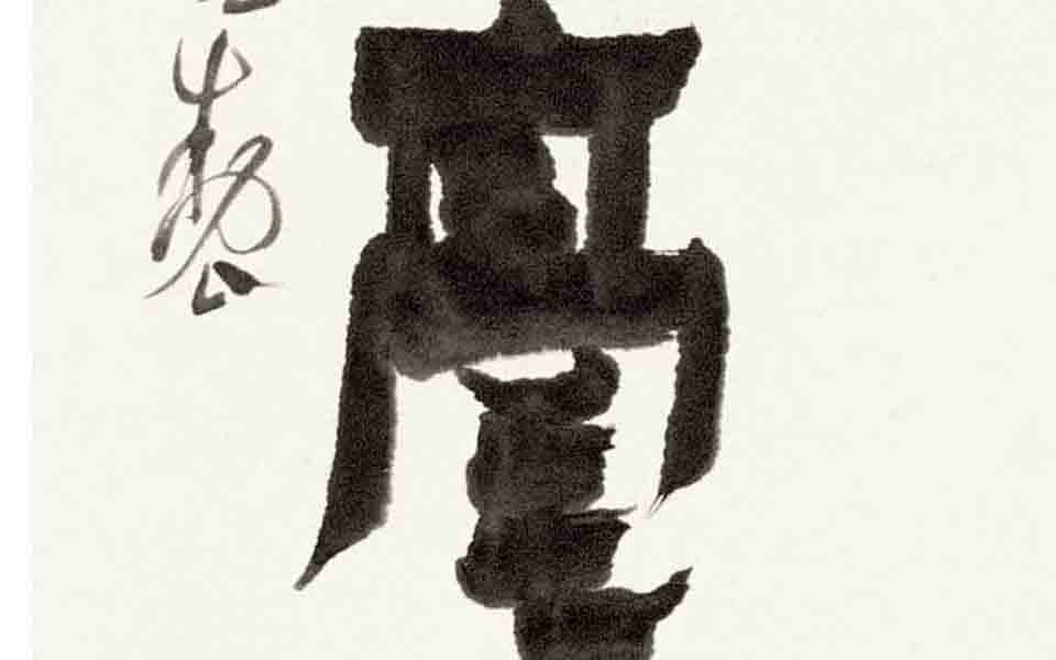 书法作品8高清_书法作品8张旭光高清_张旭光书法作品8高清_张旭光_当代