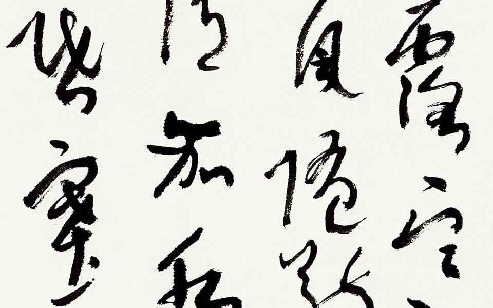 书法作品35高清_书法作品35张旭光高清_张旭光书法作品35高清_张旭光_当代