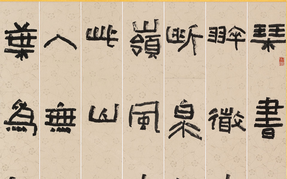 隶书 田园诗5尺中堂高清_隶书 田园诗5尺中堂刘成高清_刘成隶书 田园诗5尺中堂高清_刘成_当代 