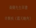 书画视频-黄简书法课程草书示范
