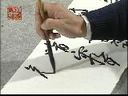 书画视频-潘良桢--草书技法--书法创作