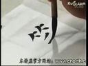 书画视频-田蕴章每日一题每日一字 笔 展览装饰性