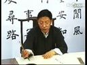 书画视频-田蕴章—每日一字—073_终_书法家不直面批评书协