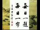 书画视频-田蕴章每日一题每日一字002 火 笔顺