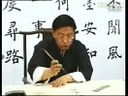 书画视频-田蕴章每日一题每日一字033 气 学院派书法