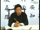 书画视频-田蕴章每日一题每日一字055 年 书法速成