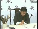 书画视频-田蕴章每日一题每日一字 061 登