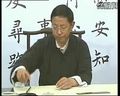 书画视频-田蕴章每日一题每日一字 044 每