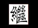 书画视频-田蕴章每日一题每日一字212 继